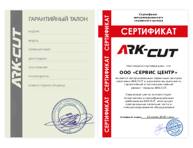 Сертификат ARK-CUT
